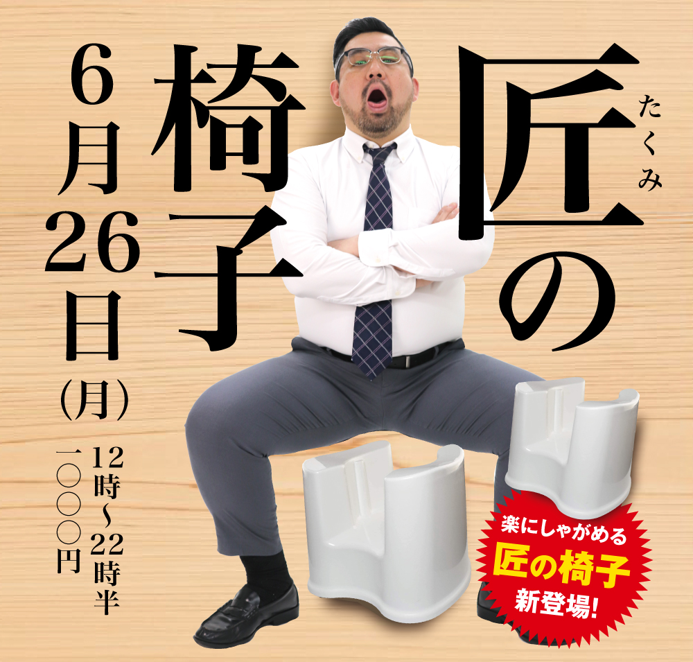 2023/06/26(月)「匠の椅子」開催!