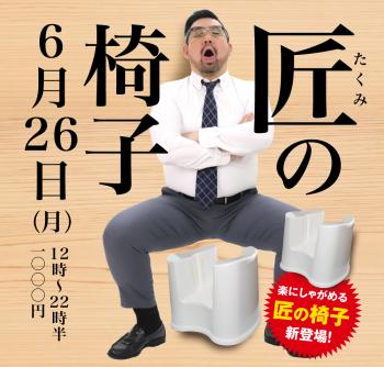 2023/06/26(月)「匠の椅子」開催! 1000x955 515.4kb