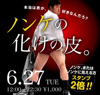 2023/06/27(火)「ノンケの化けの皮。」開催! 1000x955 394.2kb