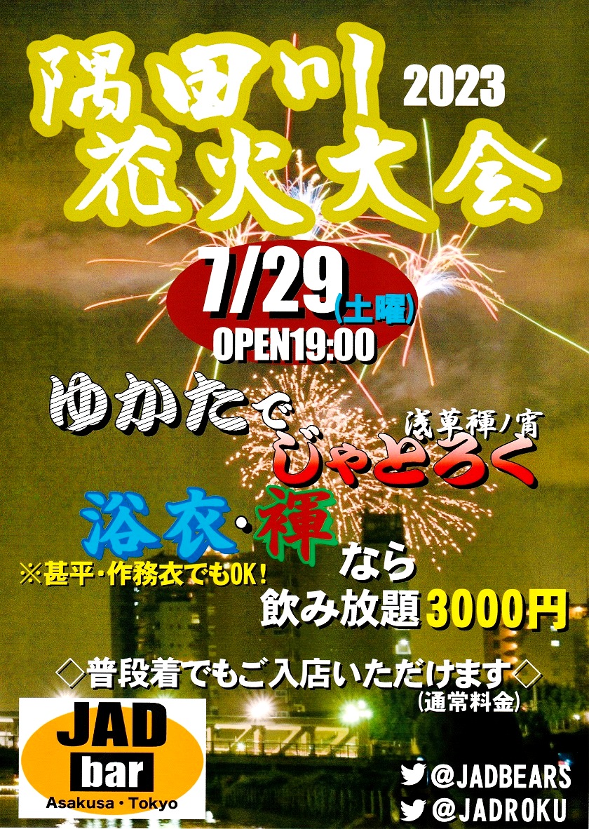 隅田川花火大会「ゆかた で じゃどろく」