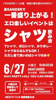 裏SANDER 『シャツ飲み会』  - 750x1334 145.6kb