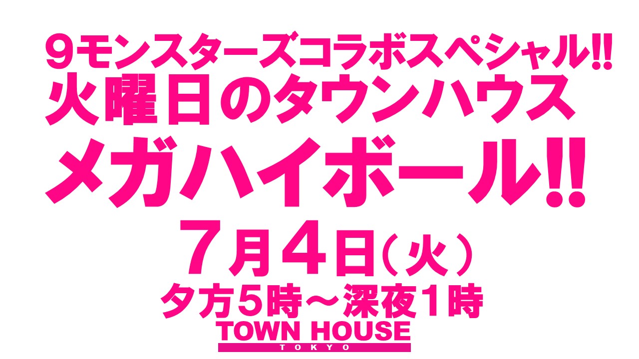 ９モンスターズコラボスペシャル!! 火曜日のメガハイボールパーティー!!
