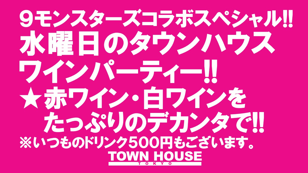 ９モンスターズコラボスペシャル 水曜日のメガハイボールパーティー!!
