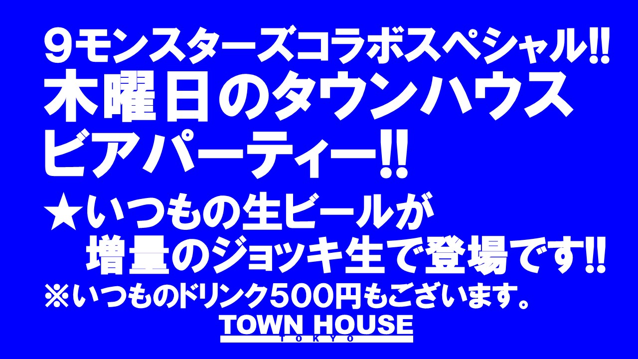 ９モンスターズコラボスペシャル 木曜日はビアパーティー・ジョッキで乾杯!!