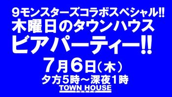 ９モンスターズコラボスペシャル 木曜日はビアパーティー・ジョッキで乾杯!! 1280x720 150.3kb