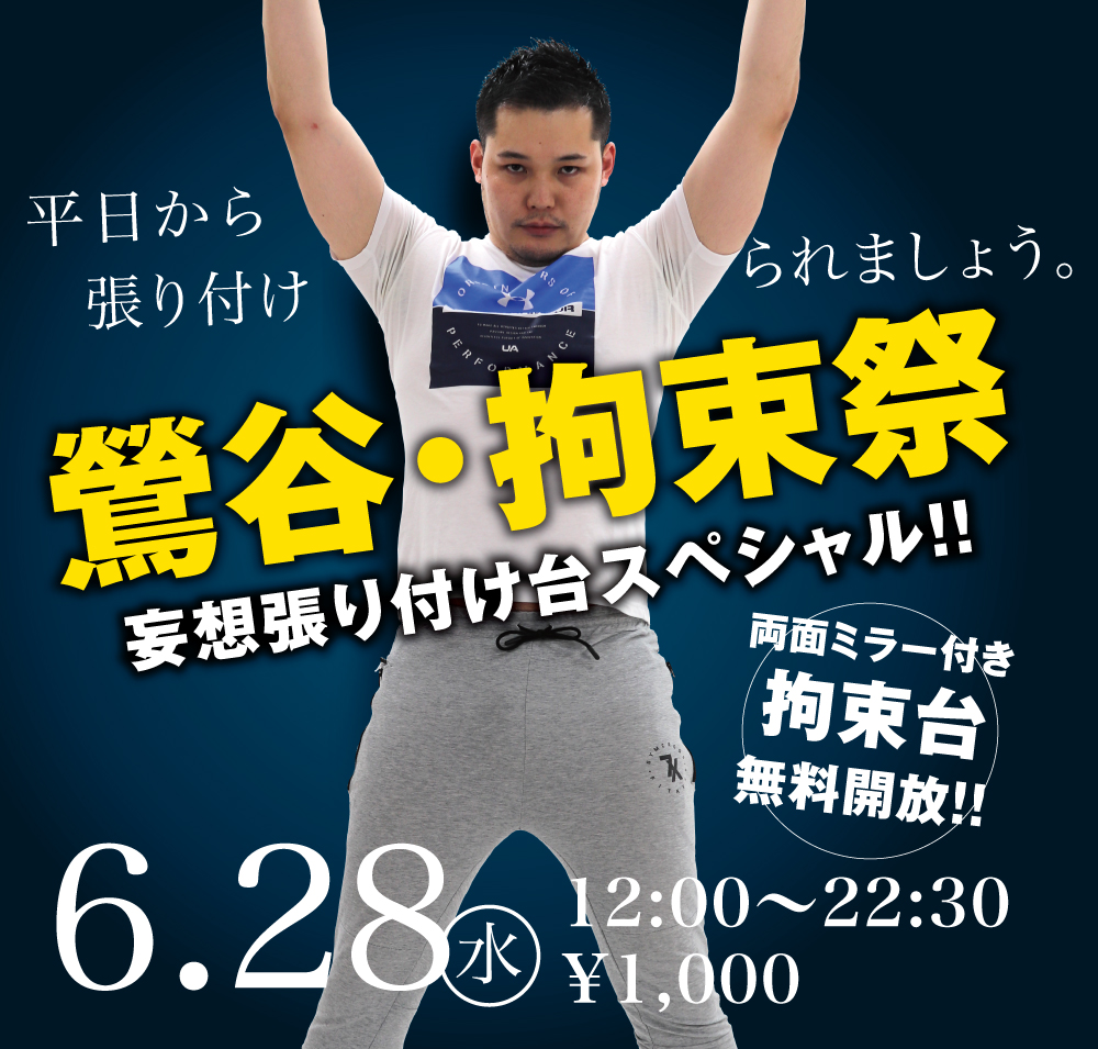 2023/06/28(水)「鶯谷・拘束祭　妄想張り付け台スペシャル!!」開催!