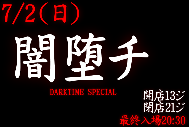 岡バハ 闇堕チ DARKTIME SPECIAL　(7/2日 13～21時)