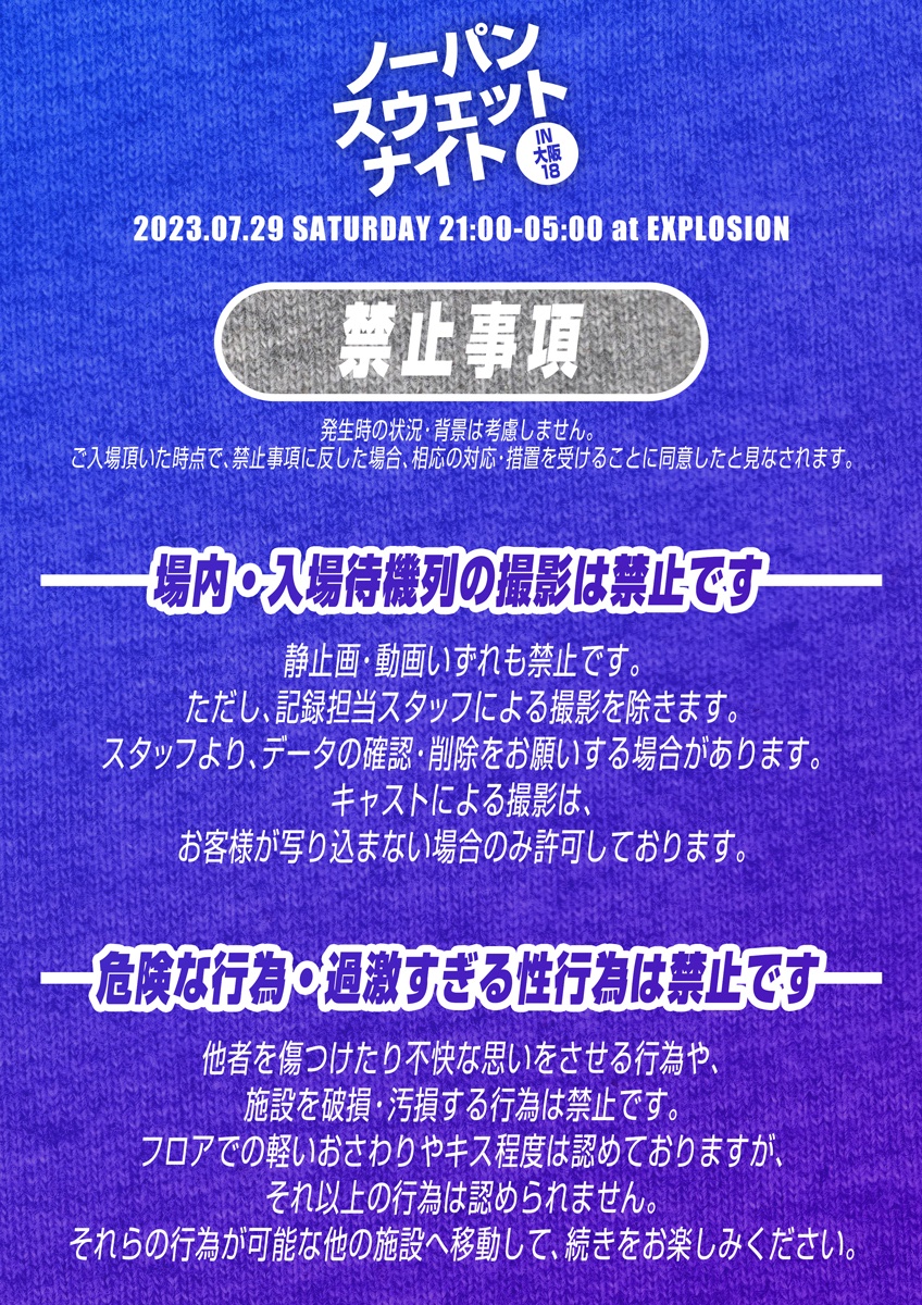 7/29(SAT) 21:00～5:00 ノーパンスウェットナイトIN大阪18 ＜MEN ONLY＞