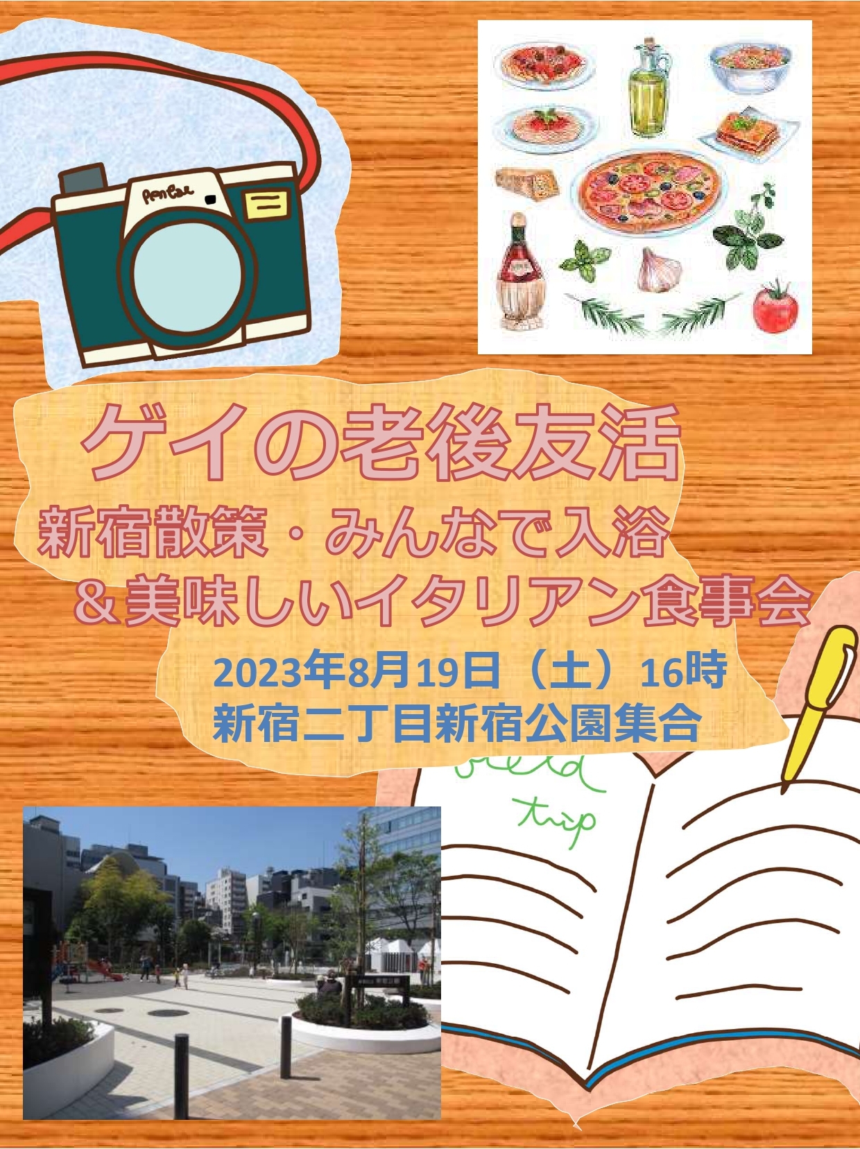 ゲイの老後友活「新宿散策+美味しいイタリアン&みんなで入浴」