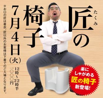 2023/07/04(火)「匠の椅子」開催! 1000x955 552.3kb