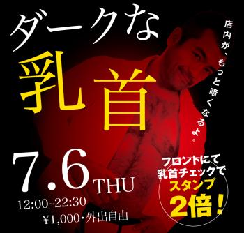 2023/07/06(木)「ダークな乳首」開催! 1000x955 402.5kb