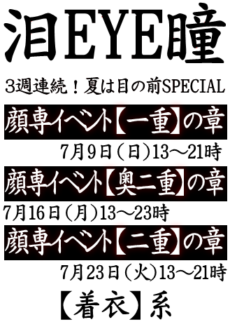 岡バハ 顔専イベント【一重】の章（7/9 日 13～21時）