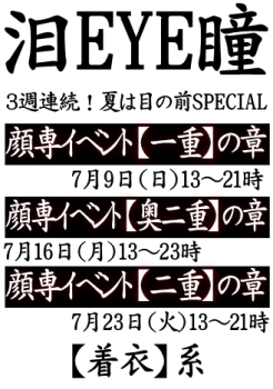 岡バハ 顔専イベント【一重】の章（7/9 日 13～21時）  - 329x469 76.7kb