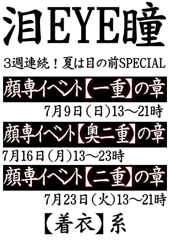 岡バハ 顔専イベント【二重】の章（7/23 日 13～21時）