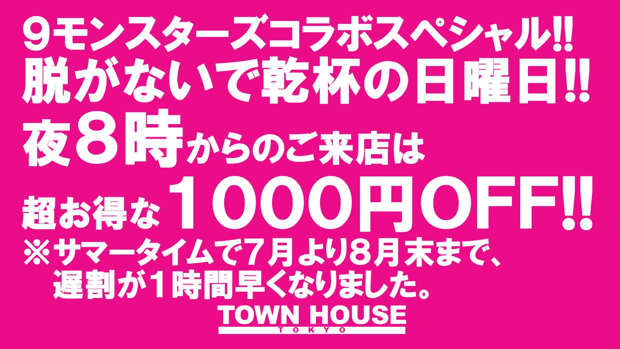 ９モンスターズ コラボスペシャル!! 日曜日のタウンハウス 脱がないで乾杯の日曜日!!