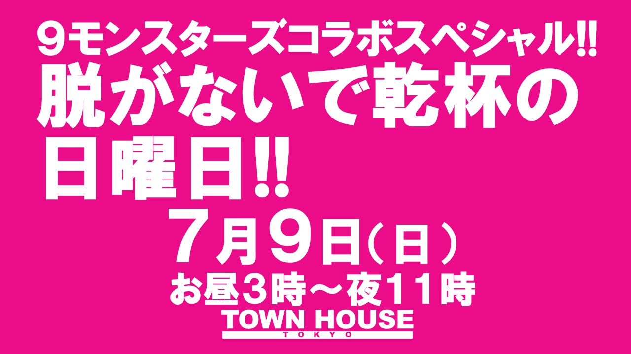 ９モンスターズ コラボスペシャル!! 日曜日のタウンハウス 脱がないで乾杯の日曜日!!