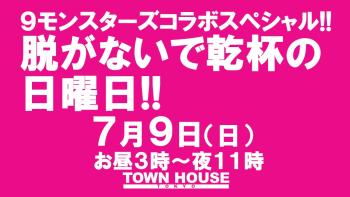 ９モンスターズ コラボスペシャル!! 日曜日のタウンハウス 脱がないで乾杯の日曜日!!  - 1280x720 135.6kb