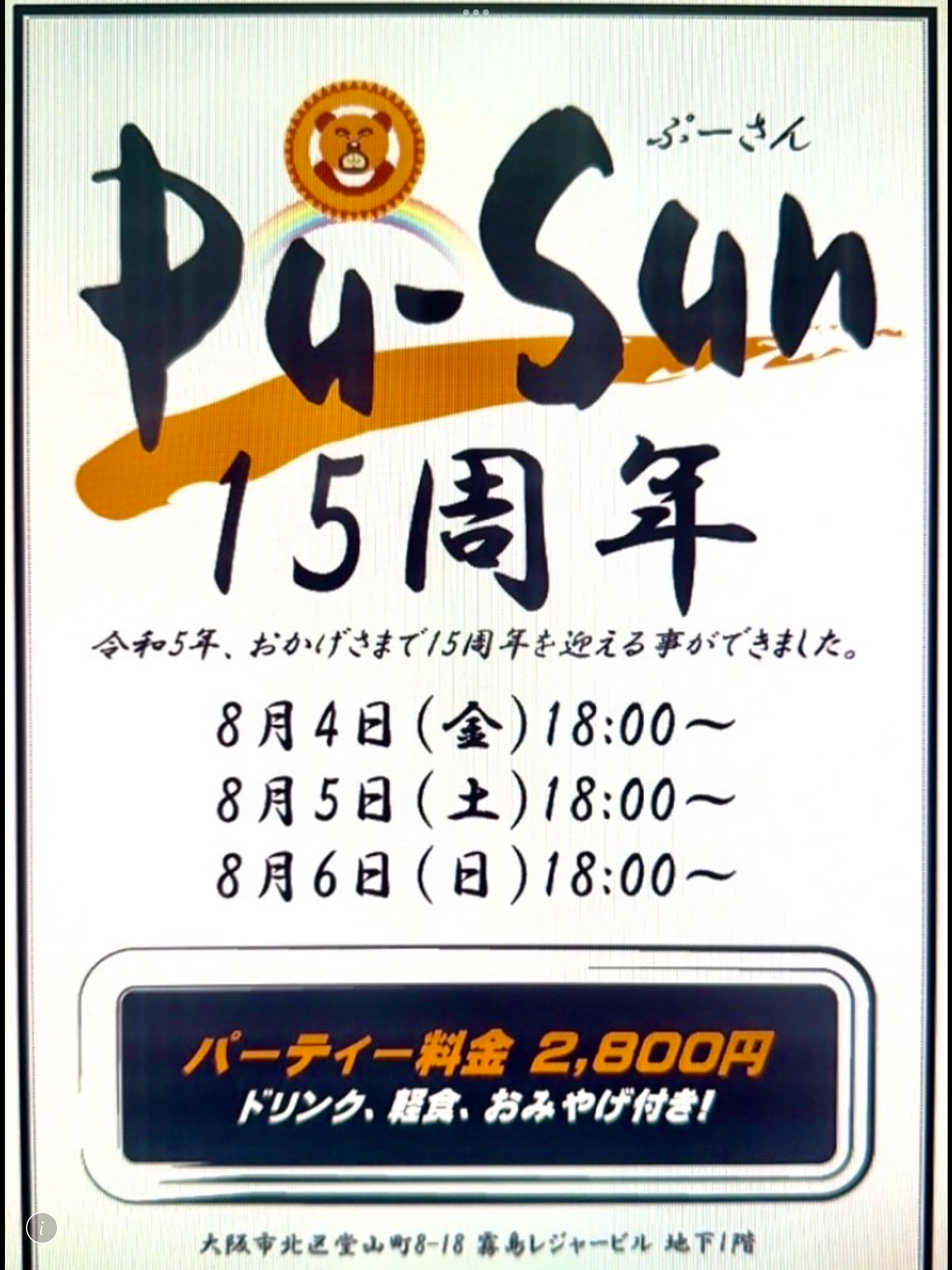 大阪PU-SUN15周年パーティー