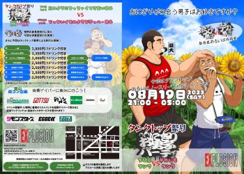 おにぎり男子パーティ　ちび男子VSデカ男子　-ちび豆タンクVSデカイモタンク　- 夏のタンクトップ祭りat EXPLOSION (大阪堂山町) 2000x1426 518.3kb