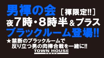 ２０２３タウンハウスの夏フェス!! 「男褌の会」 新橋、裸祭り。［褌限定!!］ 1280x720 140.6kb