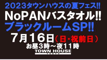 ２０２３タウンハウスの夏フェス!! ノーパンバスタオル!! ブラックルームスペシャル!! 1280x720 136.2kb