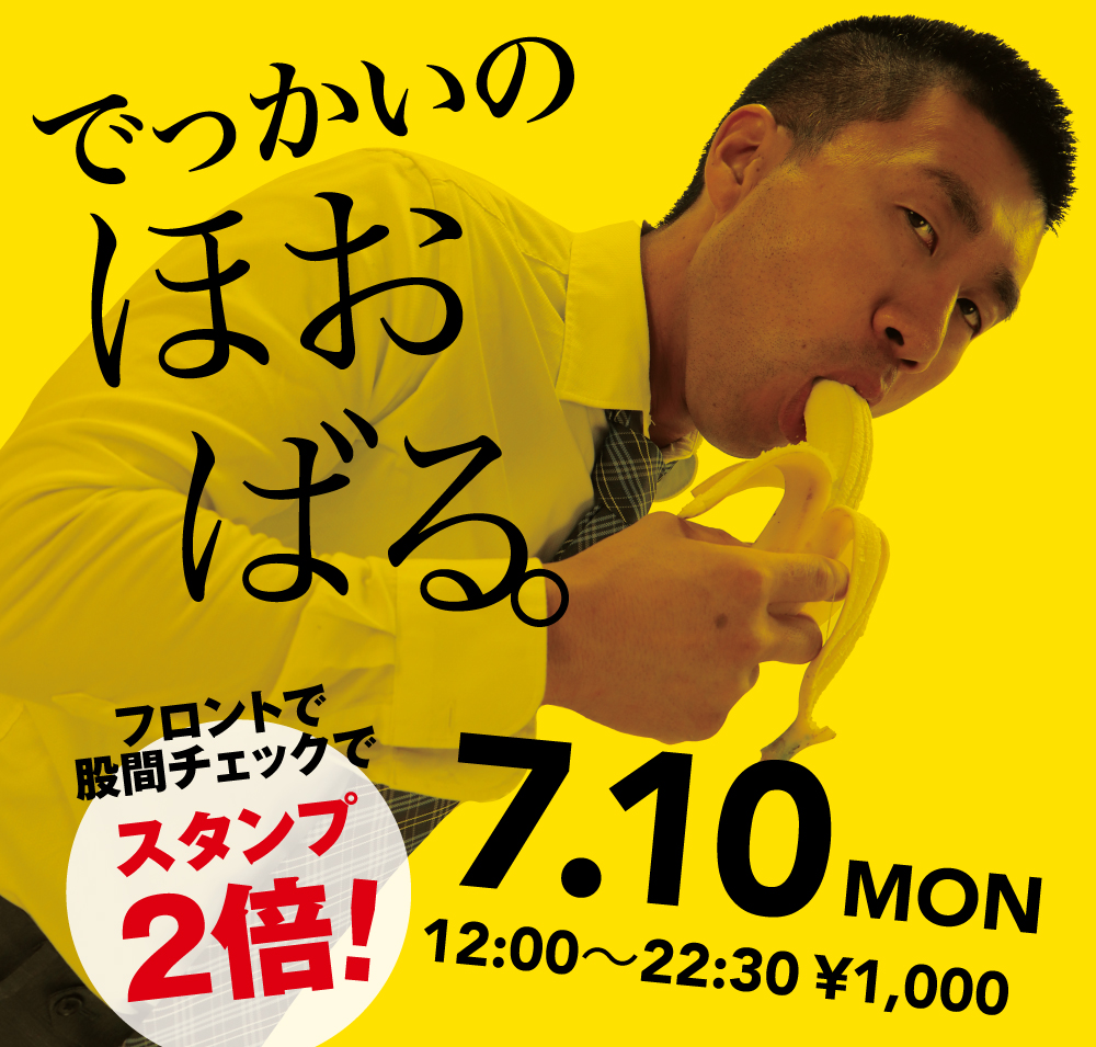 2023/07/10(月)「でっかいの　ほおばる。」開催!