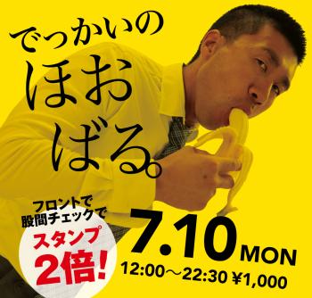 2023/07/10(月)「でっかいの ほおばる。」開催! 1000x955 551kb