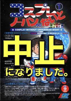 中止　コスプレノーパンナイト  - 1125x1609 531kb