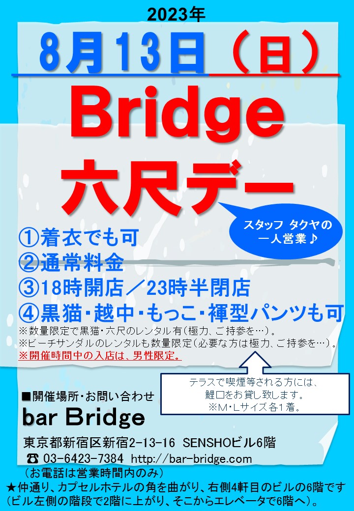 Bridge 六尺デー　2023年8月開催