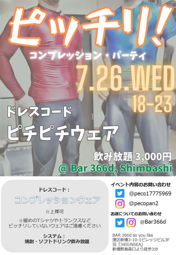 ピッチリ！コンプレッション・パーティ