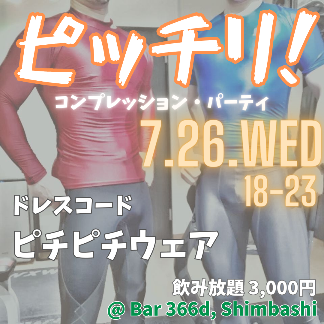 ピッチリ！コンプレッション・パーティ