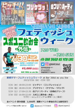 新橋サマーフェティッシュウィーク 720x1040 753.9kb