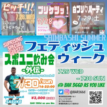 新橋サマーフェティッシュウィーク 1080x1080 1564.8kb