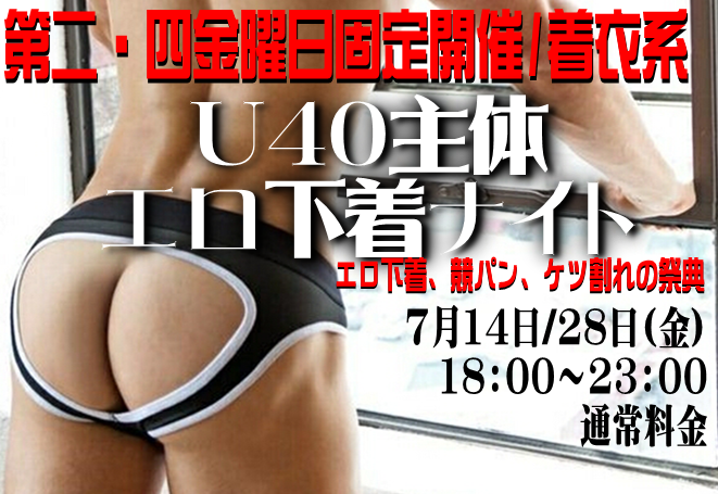 岡バハ U40主体 エロ下着ナイト（7/14金 18～23時）