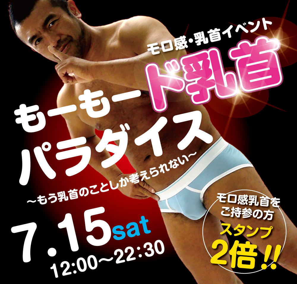 2023/07/15(土) モロ感・乳首イベント「もーもード乳首パラダイス」開催!
