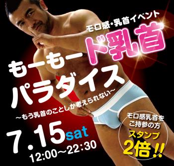 2023/07/15(土) モロ感・乳首イベント「もーもード乳首パラダイス」開催! 1000x955 568.1kb