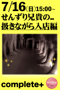 7/16(日)は『せんずり兄貴の..扱きながら入店編』です。  - 933x1392 705.1kb