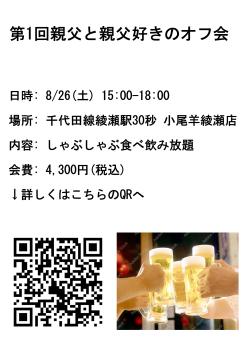 親父オフ会　8月26日　食べ飲み放題！ 2894x4093 622.1kb