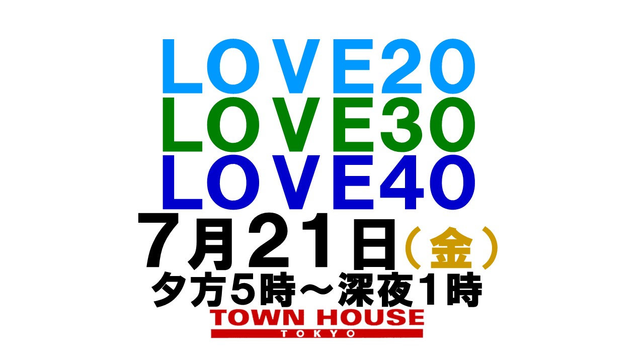２０２３タウンハウスの夏フェス!! 〈新橋リーマン会!!〉 ＬＯＶＥ２０!! ＬＯＶＥ３０!! ＬＯＶＥ４０!!