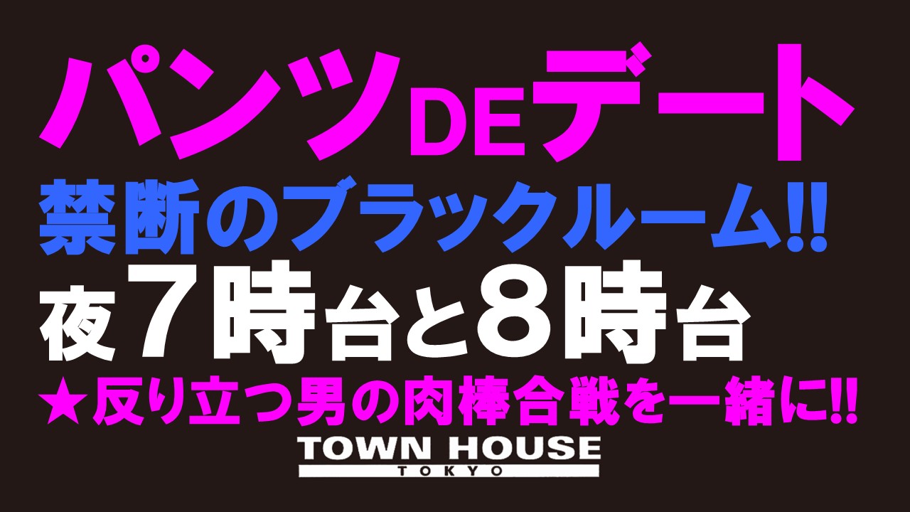 ２０２３タウンハウスの夏フェス!! パンツＤＥデート!! 新橋、裸祭り。 〈スペシャル〉