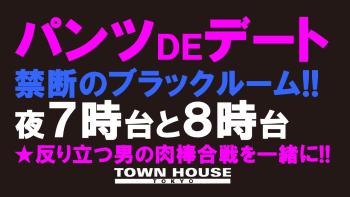 ２０２３タウンハウスの夏フェス!! パンツＤＥデート!! 新橋、裸祭り。 〈スペシャル〉 1280x720 128.4kb