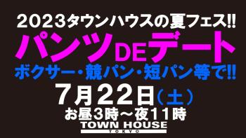 ２０２３タウンハウスの夏フェス!! パンツＤＥデート!! 新橋、裸祭り。 〈スペシャル〉 1280x720 129.5kb