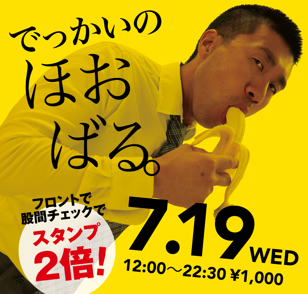 2023/07/19(水)「でっかいの　ほおばる。」開催!