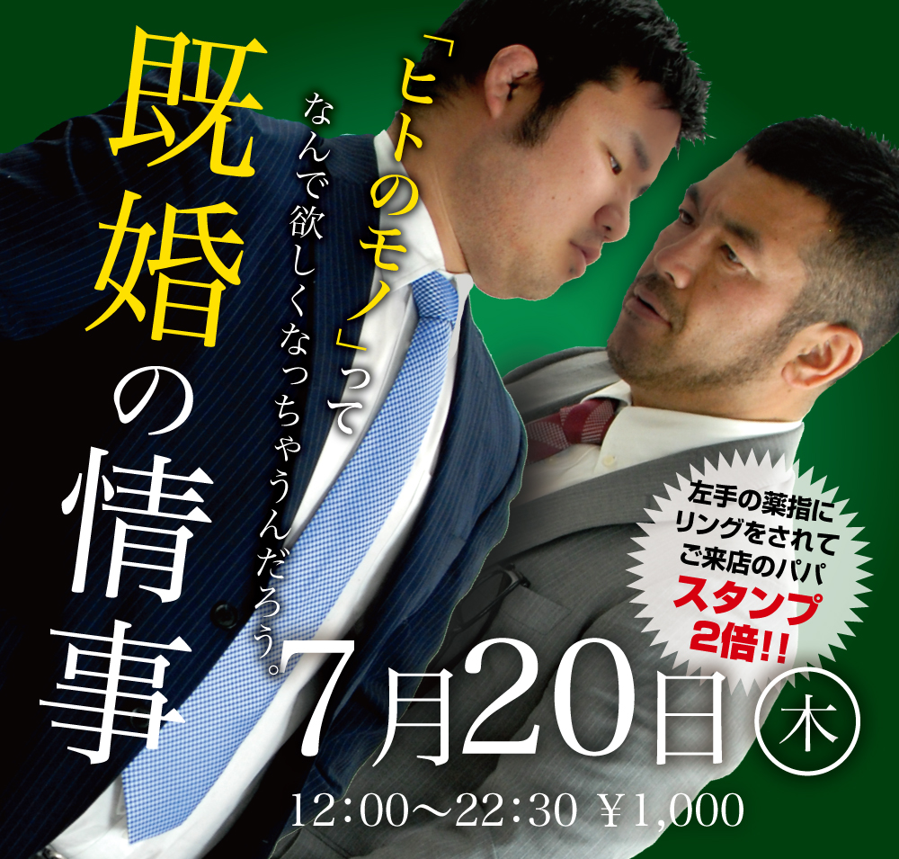 2023/07/20(木)「既婚の情事」開催!