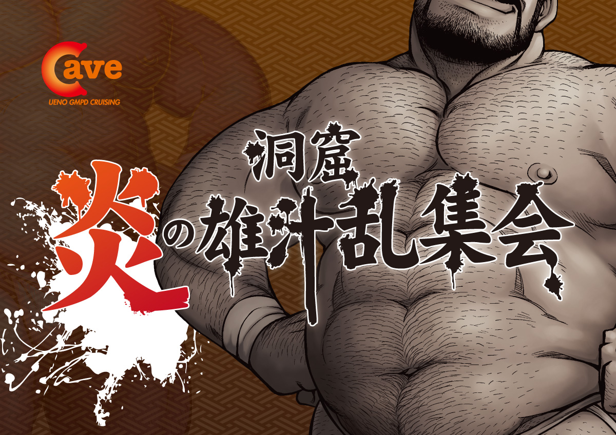 炎の雄汁乱集会