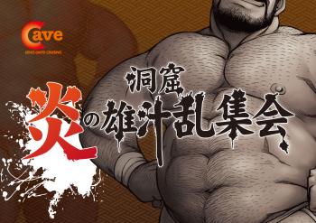 炎の雄汁乱集会 1200x848 422.5kb