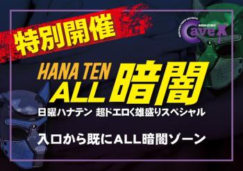 HANATEN  ALL暗闇  - 679x480 72.7kb