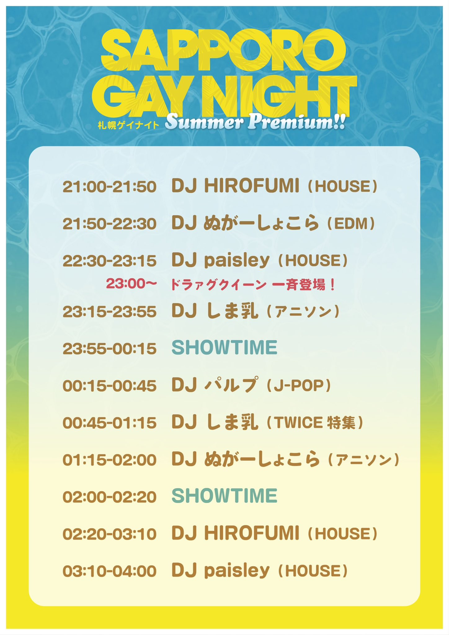 札幌ゲイナイト  Summer Premium!!