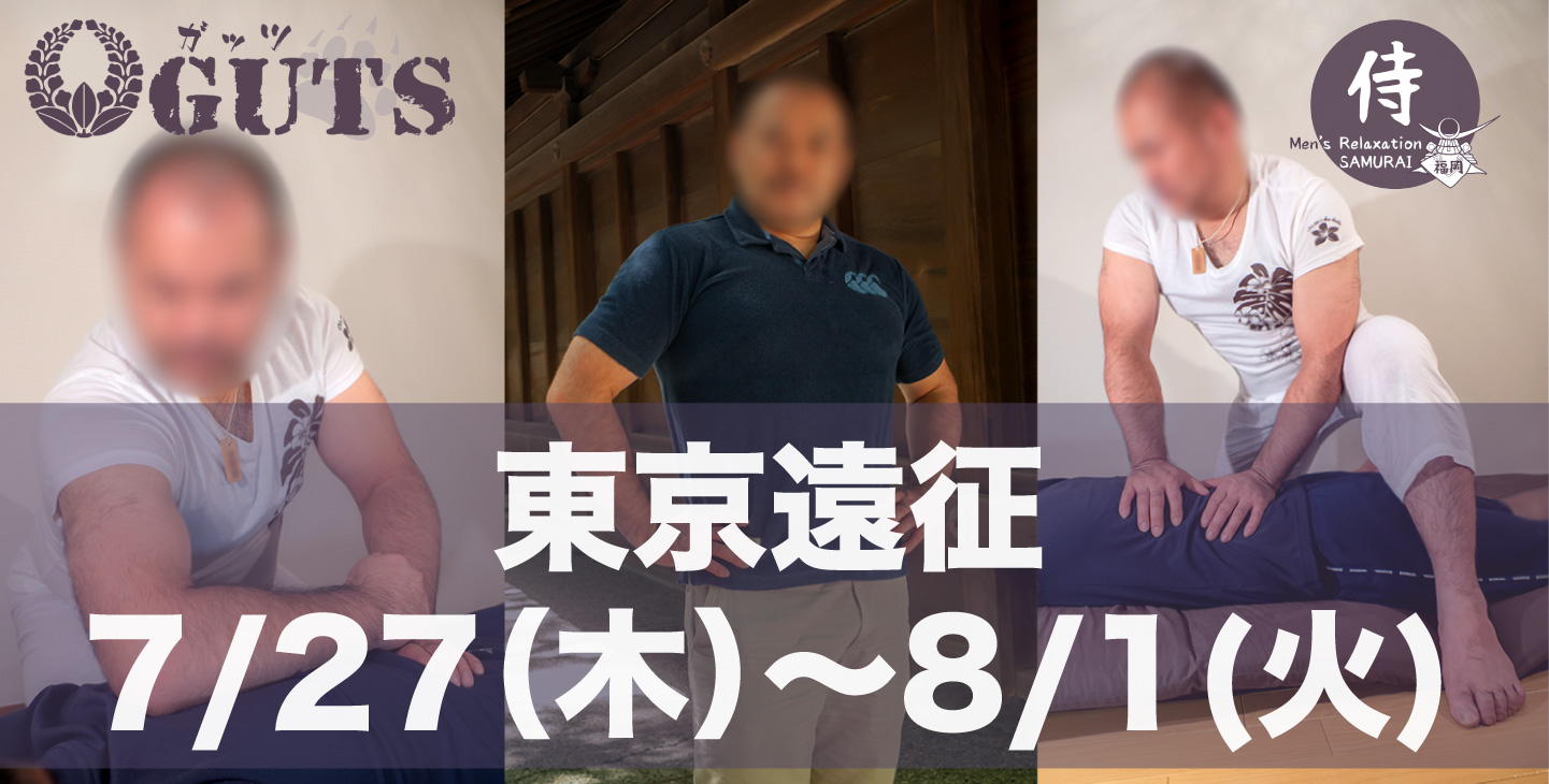 ★東京遠征(7/27〜8/1)：伊藤史朗「SAMURAI福岡」