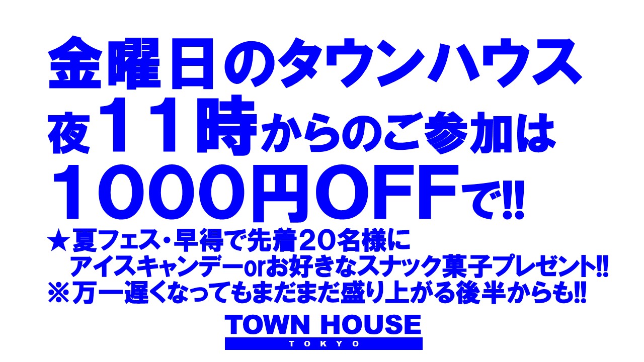 ２０２３タウンハウスの夏フェス!! 〈新橋リーマン会!!〉 新橋、花金、リーマン天国!!